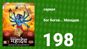 Бог Богов... Махадев 198 серия (сериал, 2011)