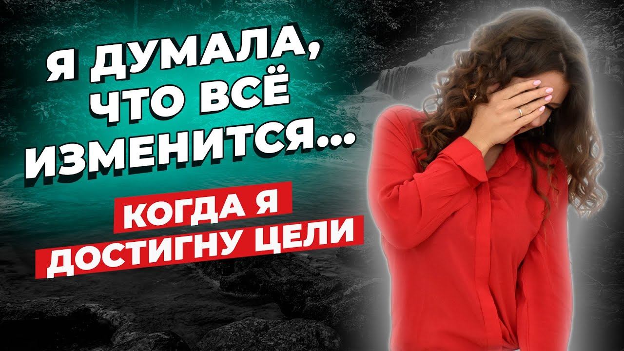 Достичь цели и не разочароваться