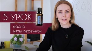 Эфирное масло Мята перечная