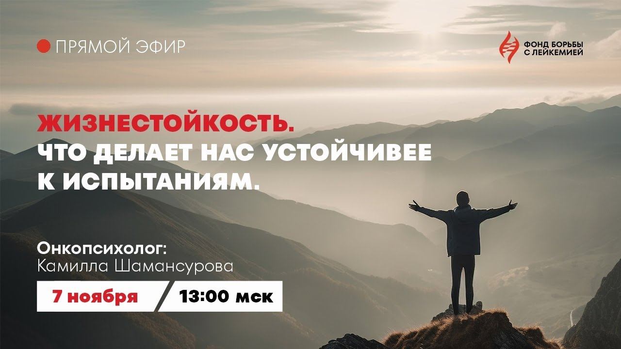 Прямой эфир с онкопсихологом:"Жизнестойкость. Что делает нас устойчивее к испытаниям"