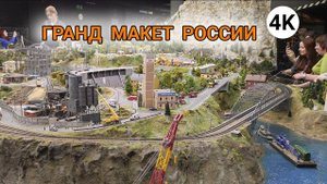 Гранд Макет России 4K  - Самый большой макет России! Страна в миниатюре