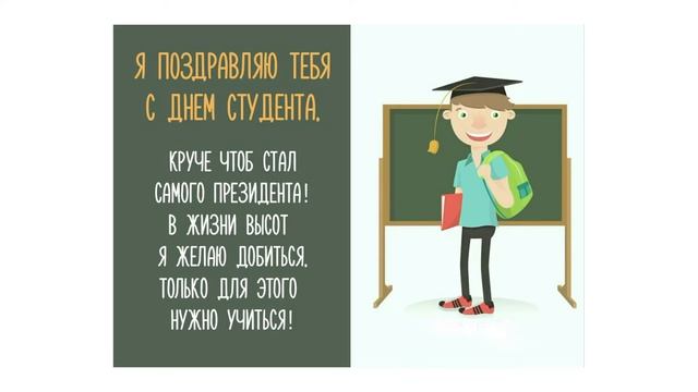 Поздравление с Днем студента!
