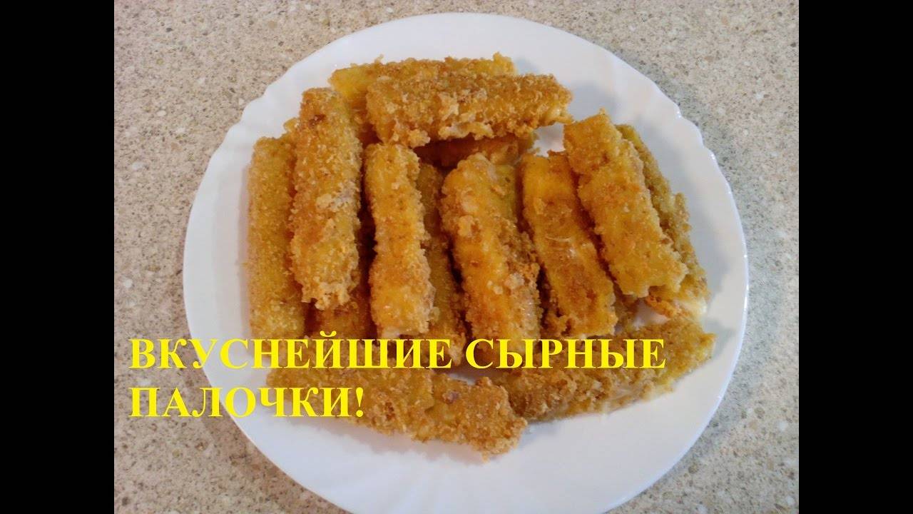 СЫРНЫЕ ПАЛОЧКИ во фритюре! Вкусные сырные "пальчики" в панировке!