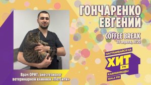 «COFFEE BREAK» с Настей Максимовой. В гостях - Гончаренко Евгений