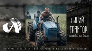 ALBATROSS - Синий Трактор (полная блатная версия) #синийтрактор #шортс #приколы #смех