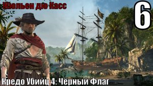 Кредо Убийц 4: Чёрный Флаг - Жюльен дю Касс - Прохождение 6-ая часть