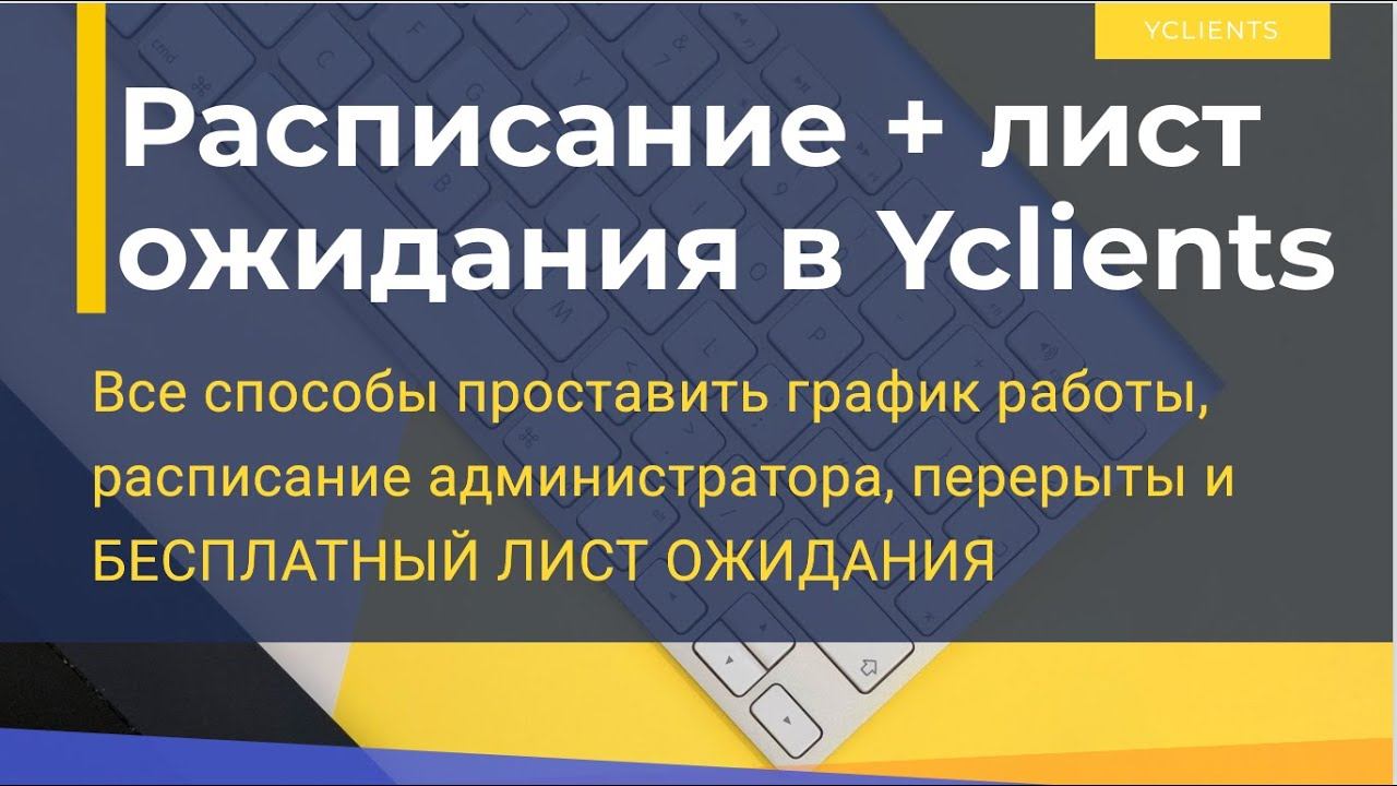 Расписание для сотрудников в Yclients. Бонус в конце: БЕСПЛАТНЫЙ ЛИСТ ОЖИДАНИЯ смотреть онлайн
