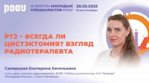 pT2 – всегда ли цистэктомия? Взгляд радиотерапевта. Самарцева Е.Е.