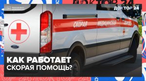 СКОРАЯ ПОМОЩЬ | Доктор 24