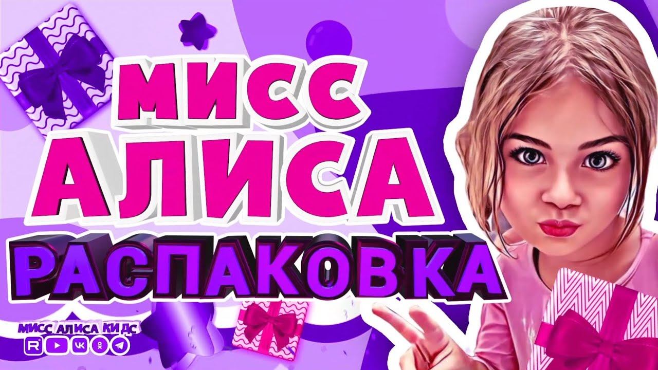 Распаковка игрушки и как Алиса поздравила свою маму с 8 марта