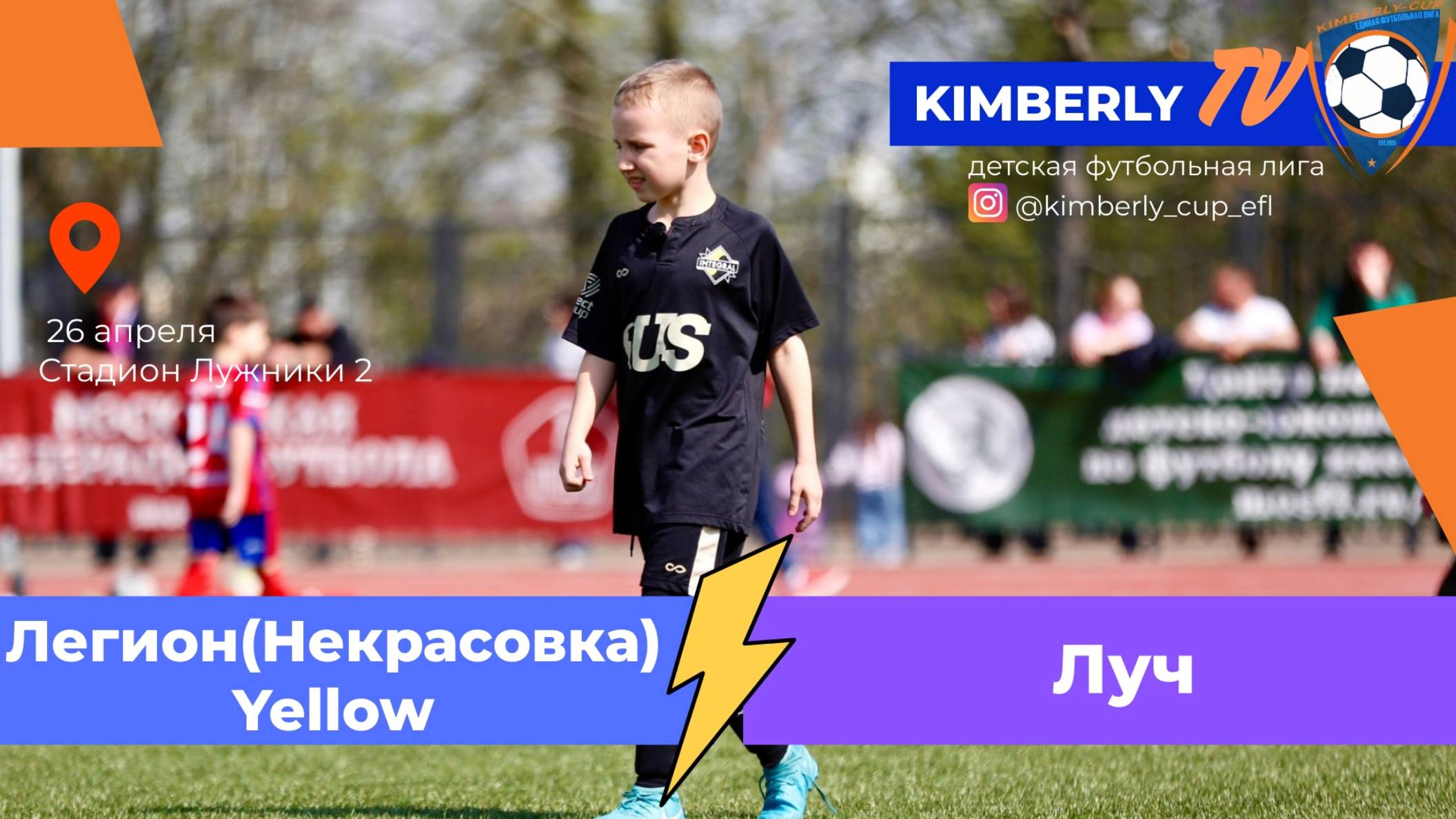 26.04.2025, "Kimberly", 2015 г.р., г. Москва, стадион "Лужники", "Легион" - ФШ "Луч".