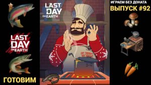 ОТКРЫВАЕМ РЕСТОРАН , ГОТОВКА ИЗУЧАЕМ МЕХАНИКУ   В Last Day on Earth: Survival Выпуск #92