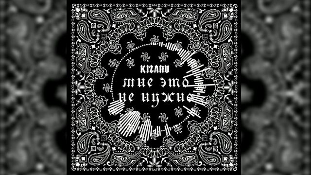 KIZARU - МНЕ ЭТО НЕ НУЖНО (ПРЕМЬЕРА ТРЕКА, 2021) [PROD. BY GRIBOV]