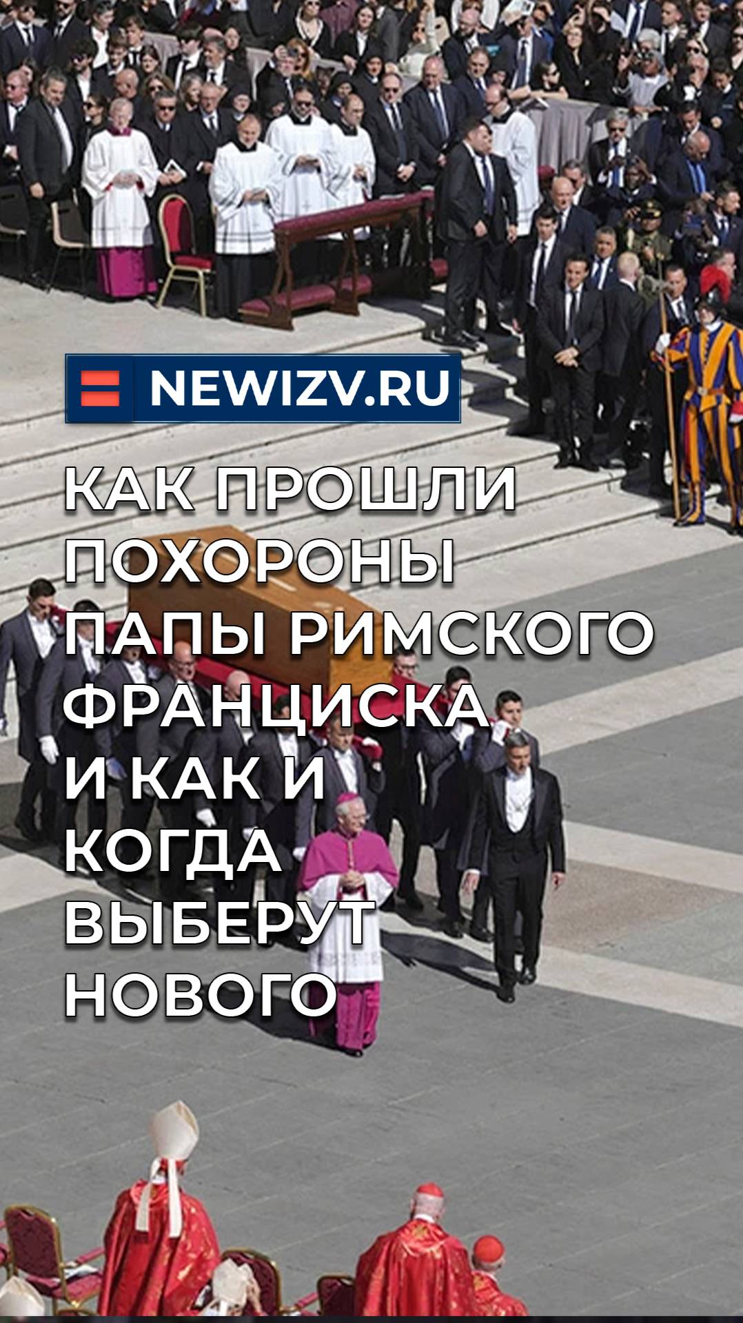 Как прошли похороны папы римского Франциска и как и когда выберут нового