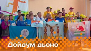 «Дойдум дьоно»  (28.04.25)