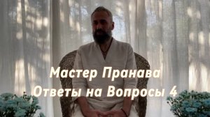 Ответы на Вопросы. Сборник 4. Мастер Пранава