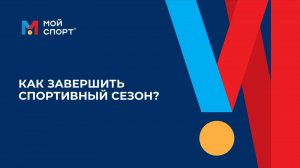 Как завершить спортивный сезон?