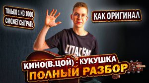 Как играть КИНО - Кукушка на Гитаре Разбор