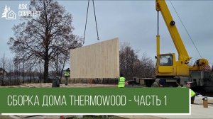 Сборка домокомплекта THERMOWOOD - часть 1