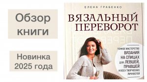 Обзор книги "Вязальный переворот".