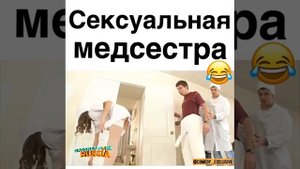 Сексуальная медсестра.