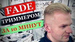 Как сделать фейд триммером. Быстрый Fade. Стрижка машинкой. Высокий фейд. Как стричь мужскую стрижку