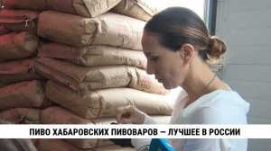 Пиво хабаровских пивоваров — лучшее в России