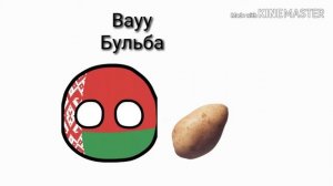 Countryballs Беларусь и картошка