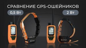 Сравнение GPS-ошейников 0,5 и 2 Вт