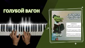 Голубой вагон - НА ПИАНИНО | cover