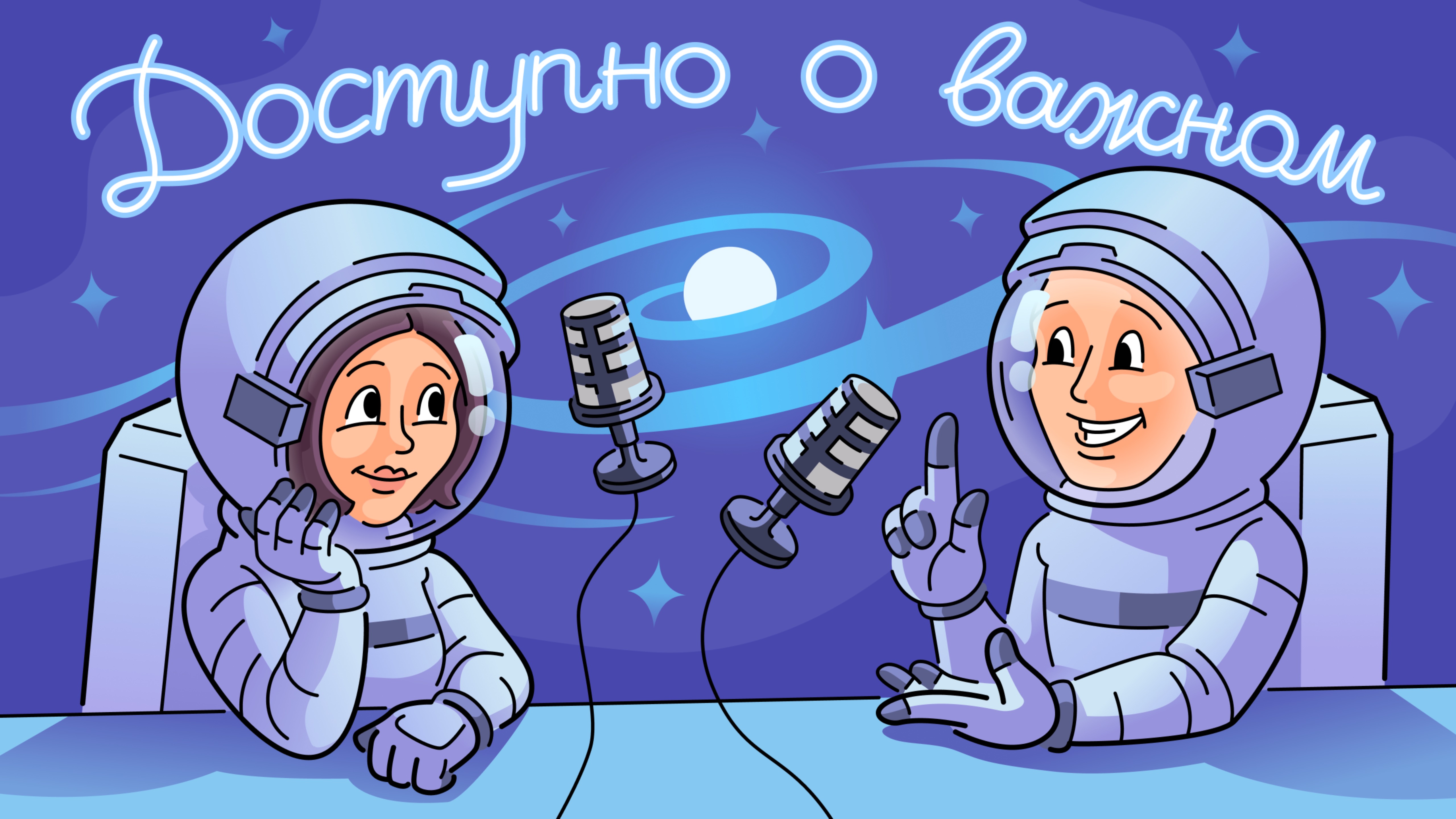 Доступно о важном #10. Как становятся космонавтами: интервью с Героем России Сергеем Прокопьевым