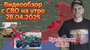 Видеообзор с СВО на утро 28.04.2025 .