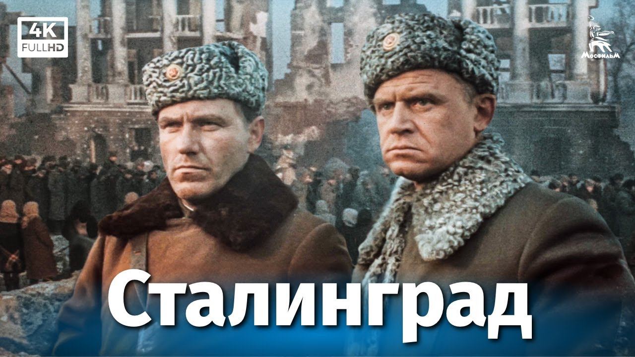 Сталинград. Серия 2 (4К, военный, реж. Юрий Озеров, 1989 г.) Сталинград. Серия 2 (4К, военный, реж. Юрий Озеров, 1989 г.)