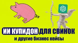 Название видео: Необычные кейсы внедрения ИИ в России: от свиноферм до пивоварен