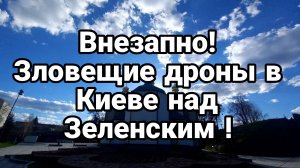 Внезапно ! ЗЛОВЕЩИЕ ЗНАКИ ДЛЯ ЗЕЛЕНСКОГО!
