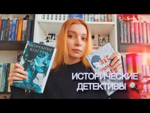 Лучшие исторические детективы, что я читала!