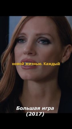 Большая игра (2017)