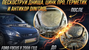 Пескоструйная очистка и антикоррозийная обработка Ford Focus II 2008 года