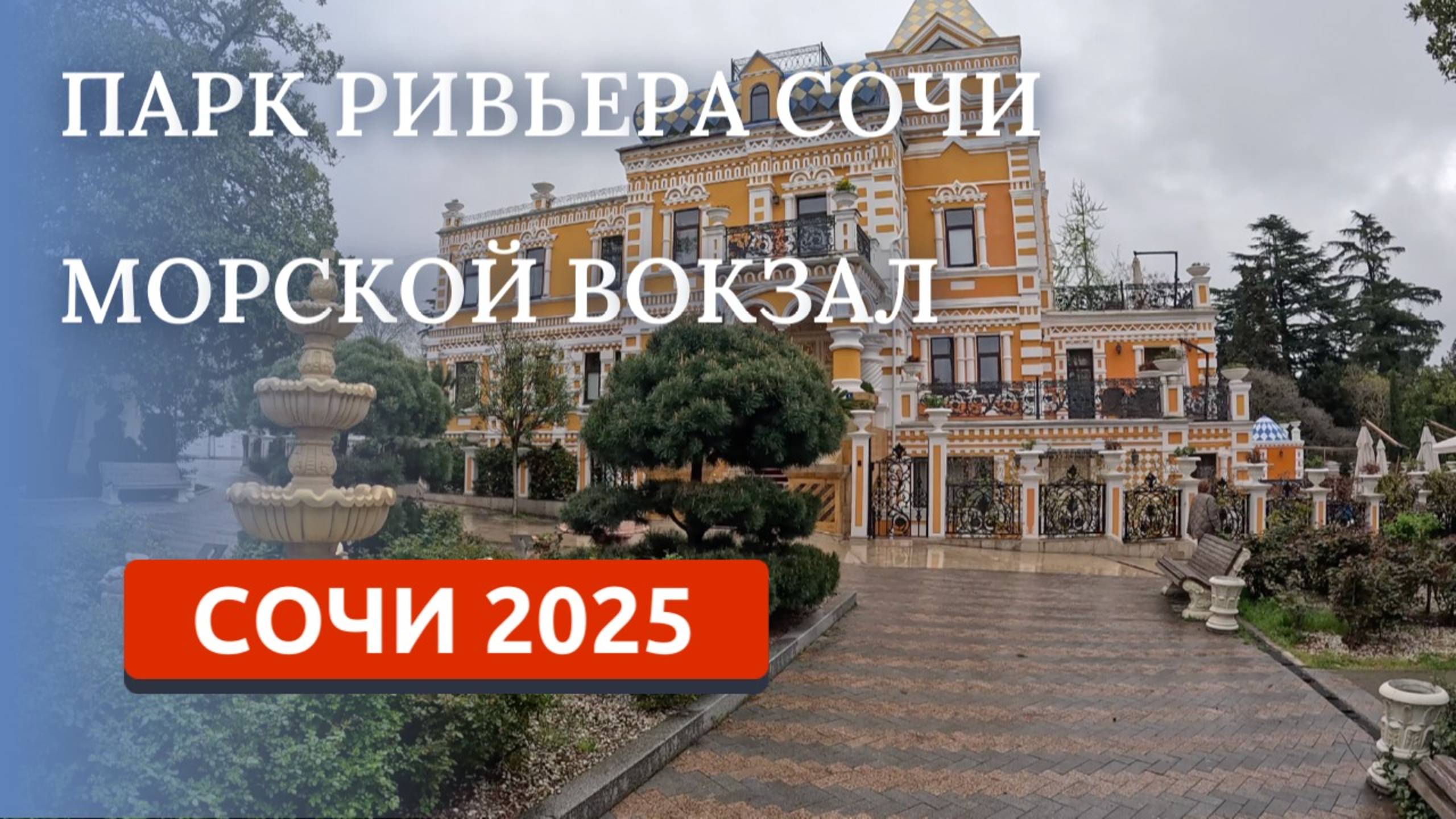 СОЧИ 2025/ПАРК РИВЬЕРА/МОРСКОЙ ВОКЗАЛ/ПРОГУЛКА ПО НАБЕРЕЖНОЙ