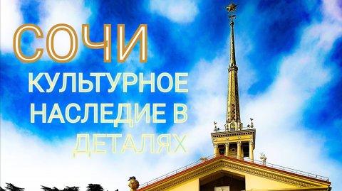 Сочи : культурный код наследия