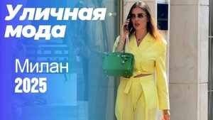 Стильные женщины Милана: Уличный стиль весны 2025