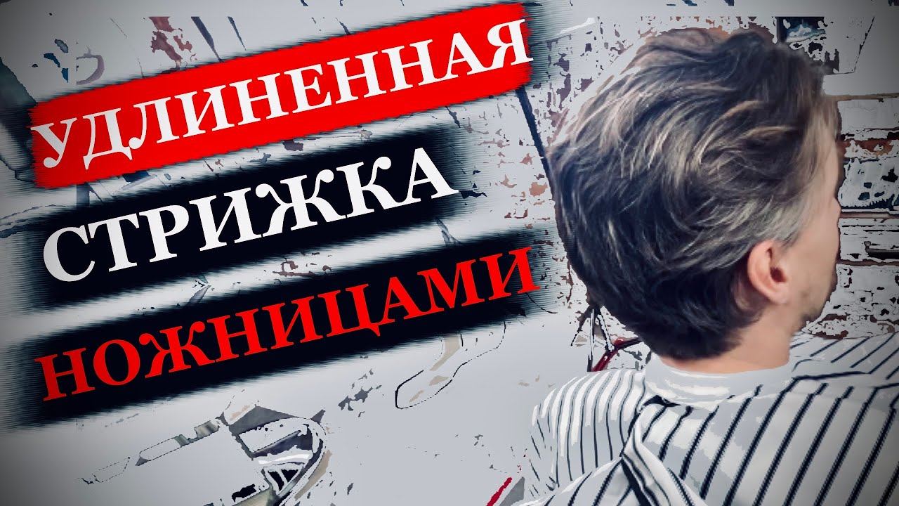 Удлиненная мужская стрижка - тренд 2021 / Как подстричь удлиненную мужскую стрижку ножницами смотреть онлайн