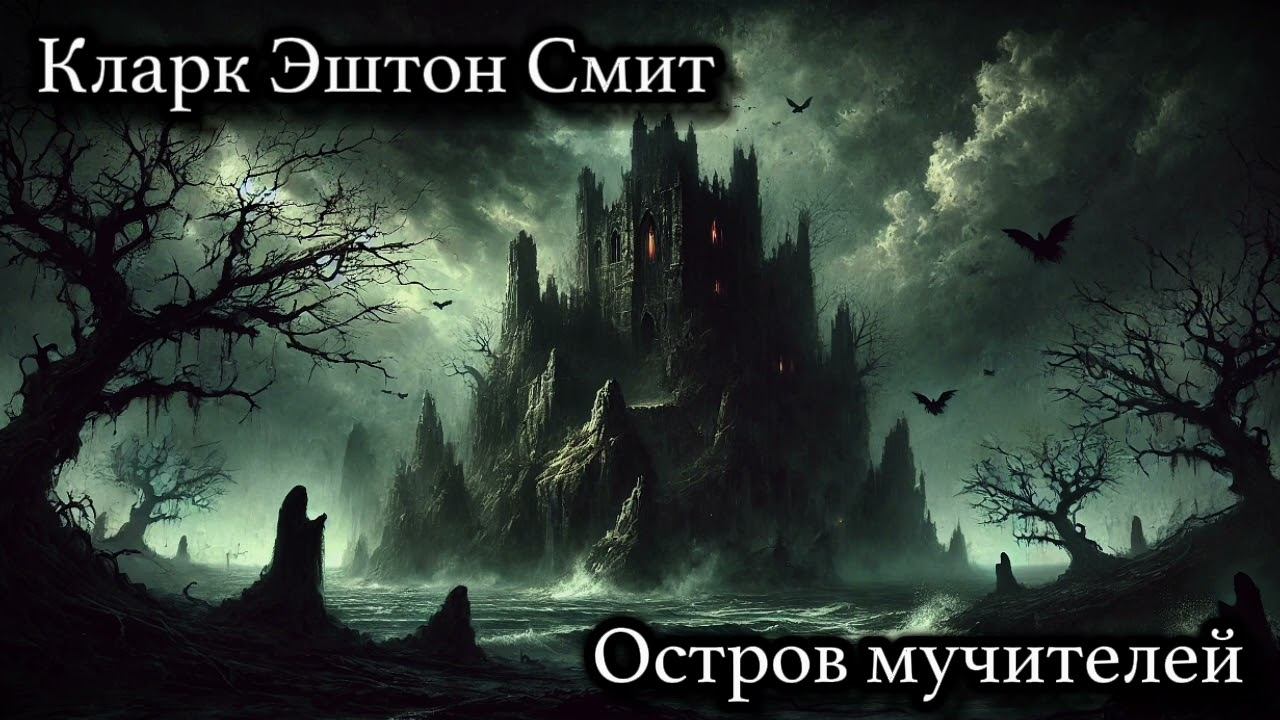 Кларк Эштон Смит рассказ "Остров мучителей"