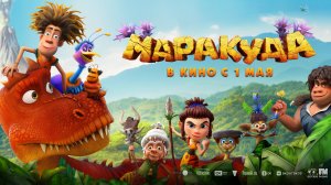 Маракуда | В кинотеатре «Москва»