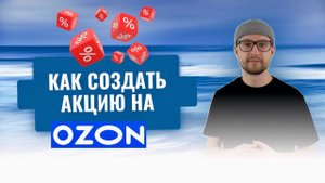 Как работают акции у ОЗОН / Запустить акцию на Ozon / Настройка моих акций / Лояльность на маркете