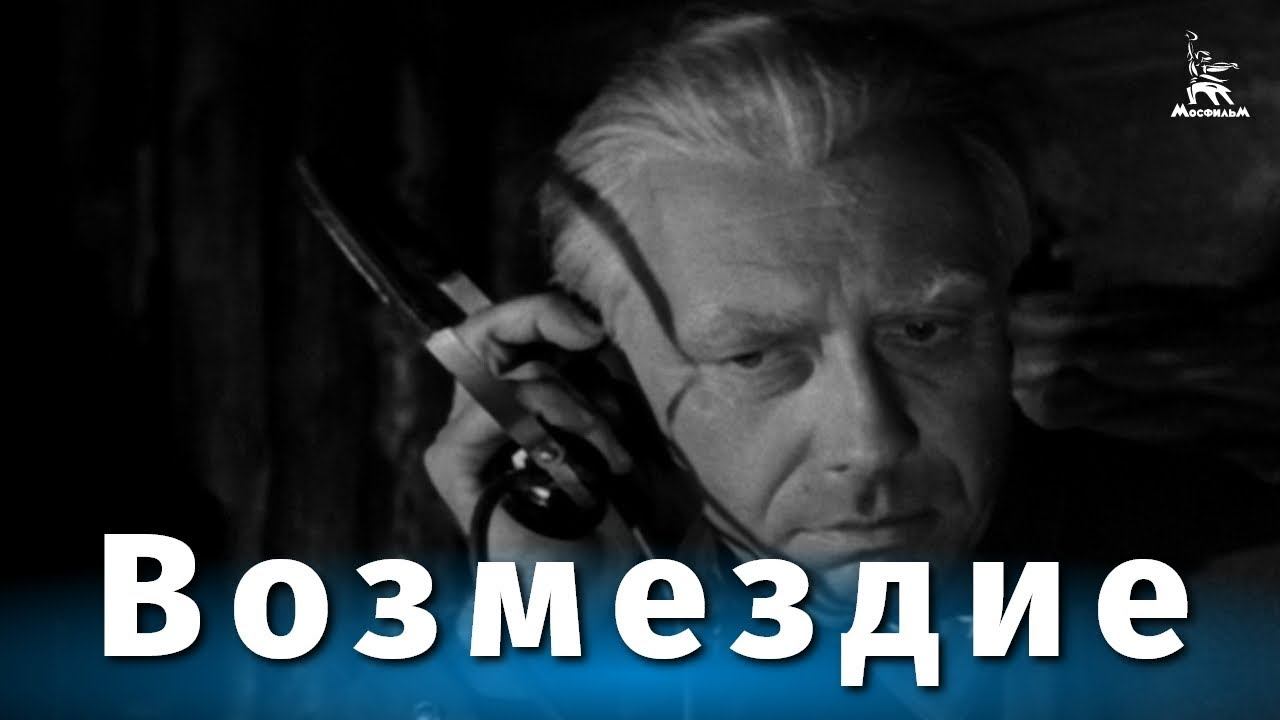 Возмездие 1 серия (военная драма, реж. Александр Столпер, 1967 г.) Возмездие 1 серия (военная драма, реж. Александр Столпер, 1967 г.)