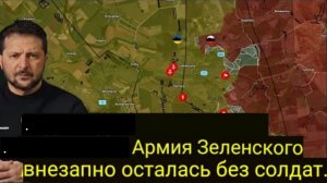 В армии Зеленского внезапно закончились солдаты.