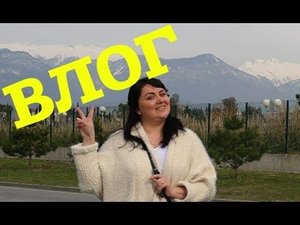 ВЛОГ: ДЕНЬ ЧЕТВЕРТЫЙ * ПОЗОРНЫЕ СТОЛОВЫЕ В СОЧИ