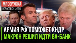 РФ «впишется» за КНДР || Макрон пошёл на безумный риск || Зеленский утомил Трампа просьбами