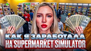 МИЛЛИОН ДОЛЛАРОВ В МИНУТУ | Supermarket Simulator